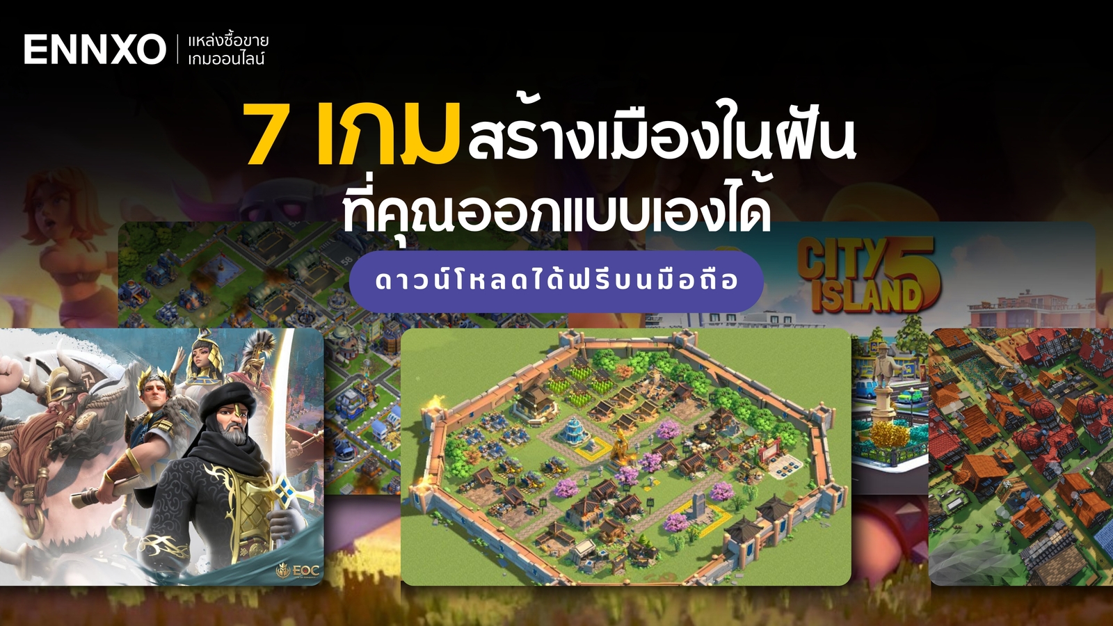 แนะนำเกมสร้างเมืองและอาณาจักร น่าเล่น ฟรีบนมือถือ 2026