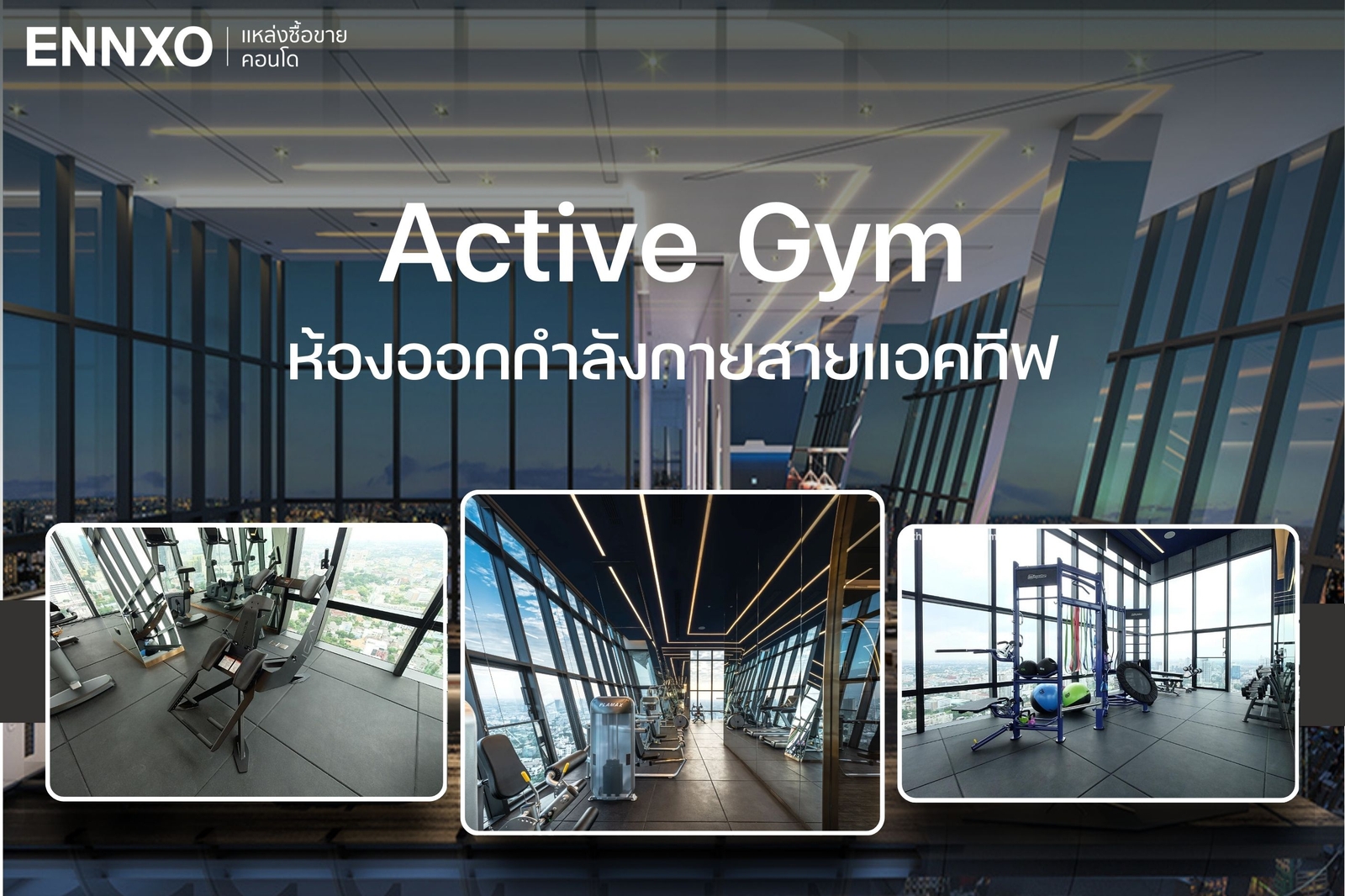 ห้องออกกำลังกาย Active Gym คอนโด XT EKKAMAI