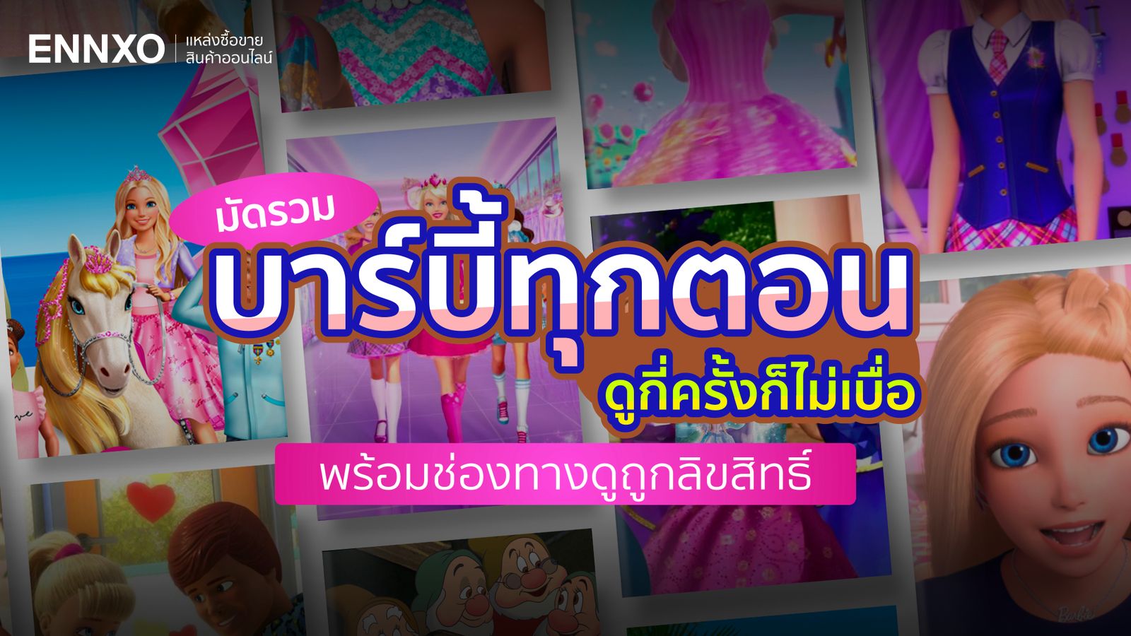 บาร์บี้ (Barbie) ทั้งหมดมีกี่ภาค ดูการ์ตูนบาร์บี้ทั้งหมดได้ที่ไหน