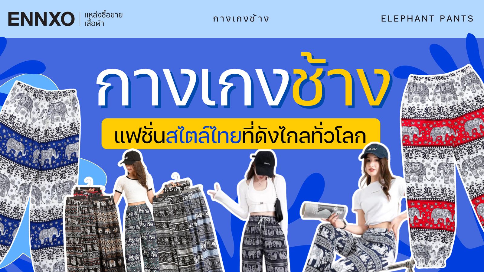   รู้จัก "กางเกงช้าง" แฟชั่นสไตล์ไทย มีประวัติและที่มาอย่างไร