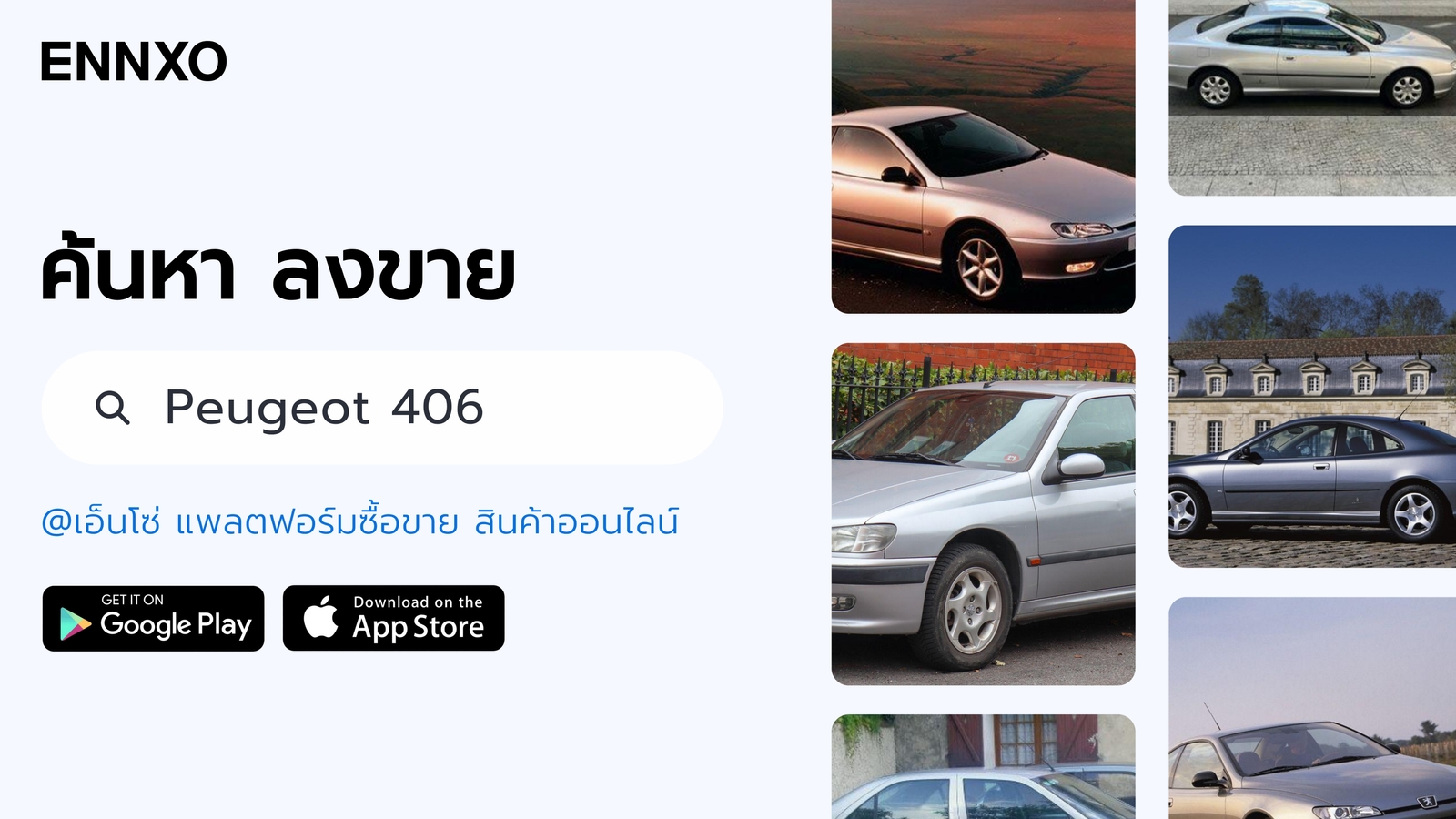 ซื้อขายรถ Peugeot 406 มือสอง ที่ ENNXO