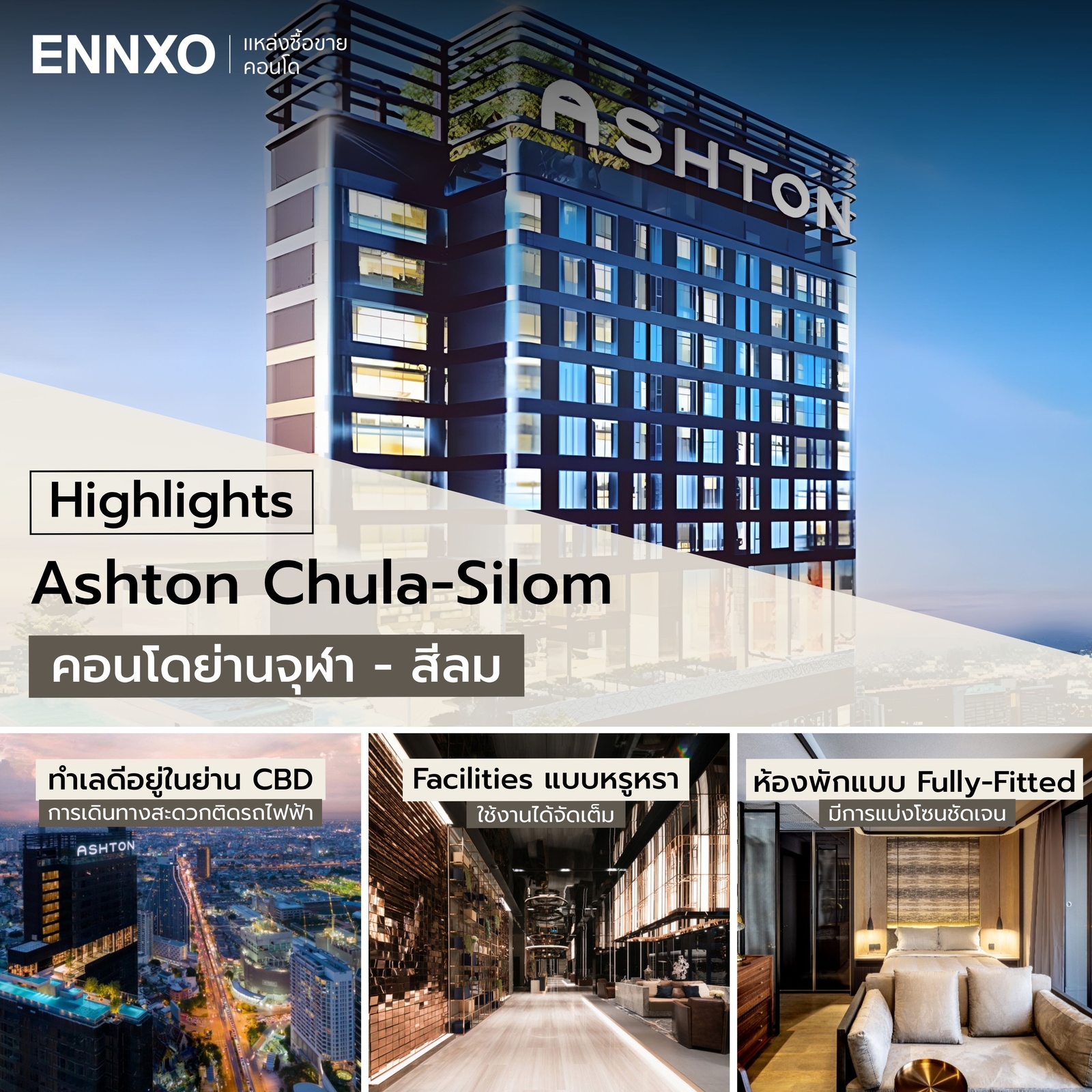 Highlights คอนโด Ashton Chula-Silom