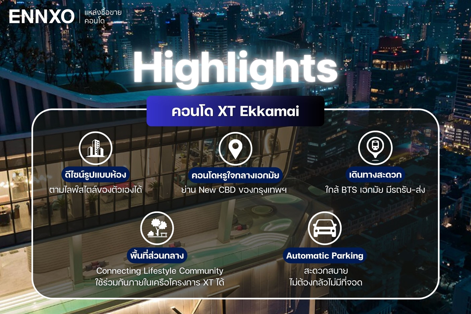 รวม Highlights คอนโดเอ็กซ์ที เอกมัย