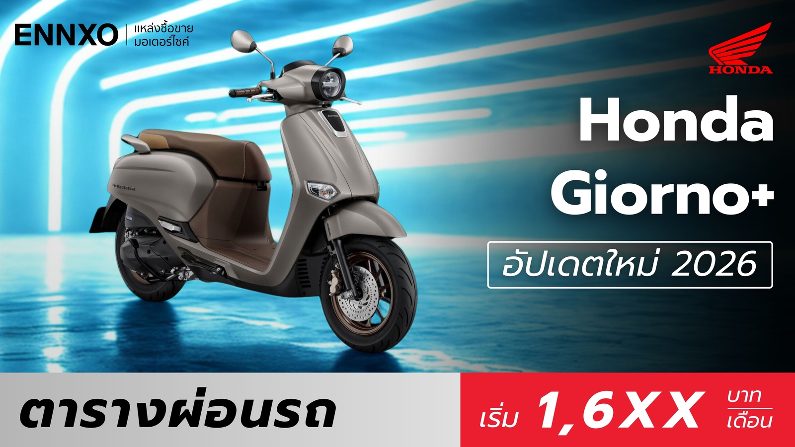 ตารางผ่อน Honda Giorno+ 2026 ราคาจีออโน่ 125 ตัวใหม่ทุกรุ่น