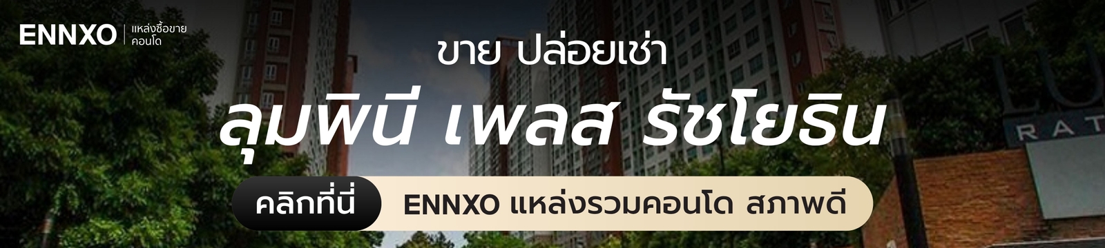 ซื้อ ขาย เช่า คอนโด Lumpini Place Ratchayothin ที่ ENNXO