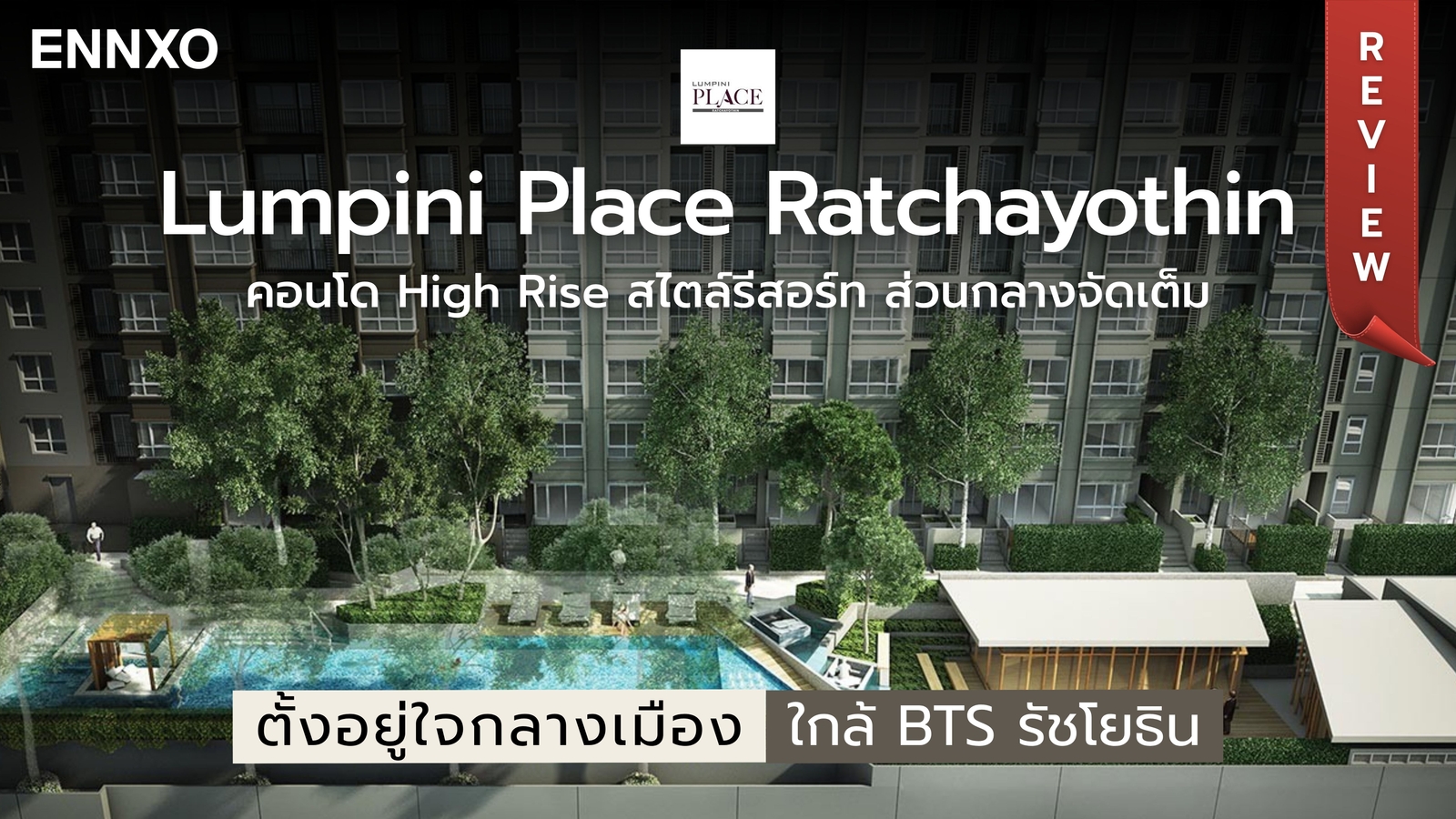 รีวิวคอนโด Lumpini Place Ratchayothin
