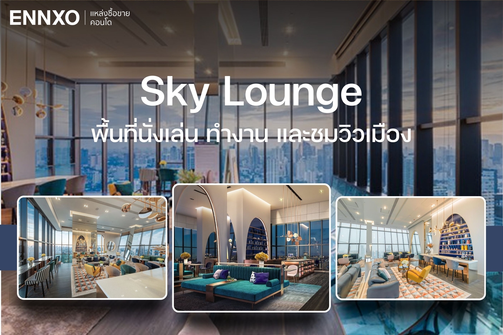 Sky Lounge พื้นที่พักผ่อน คอนโด XT เอกมัย
