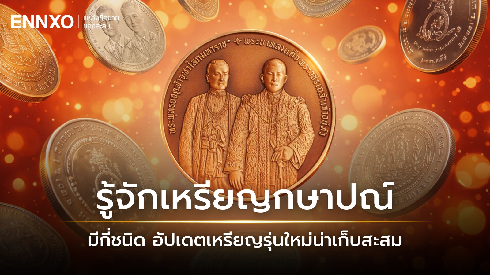 เหรียญกษาปณ์ที่ระลึก ออกใหม่ล่าสุด เหรียญสะสมยอดนิยม