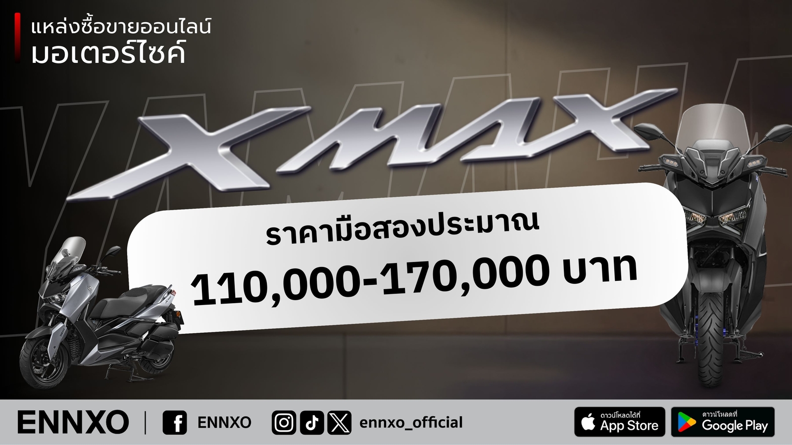 yamaha-xmax-มือสอง-ราคาเท่าไหร่