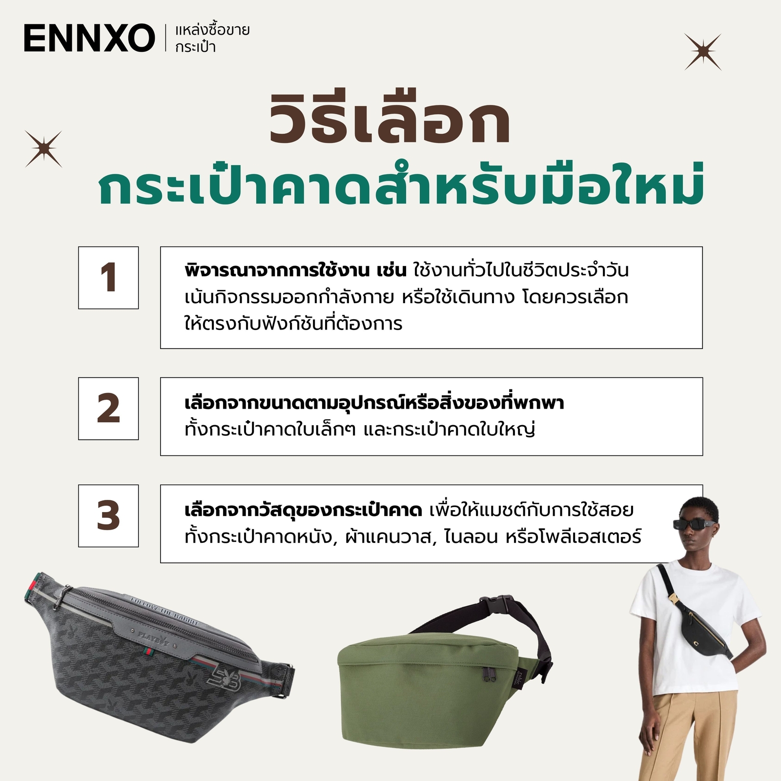 กระเป๋าคาด-เลือกยี่ห้อไหนดี-เลือกยังไง