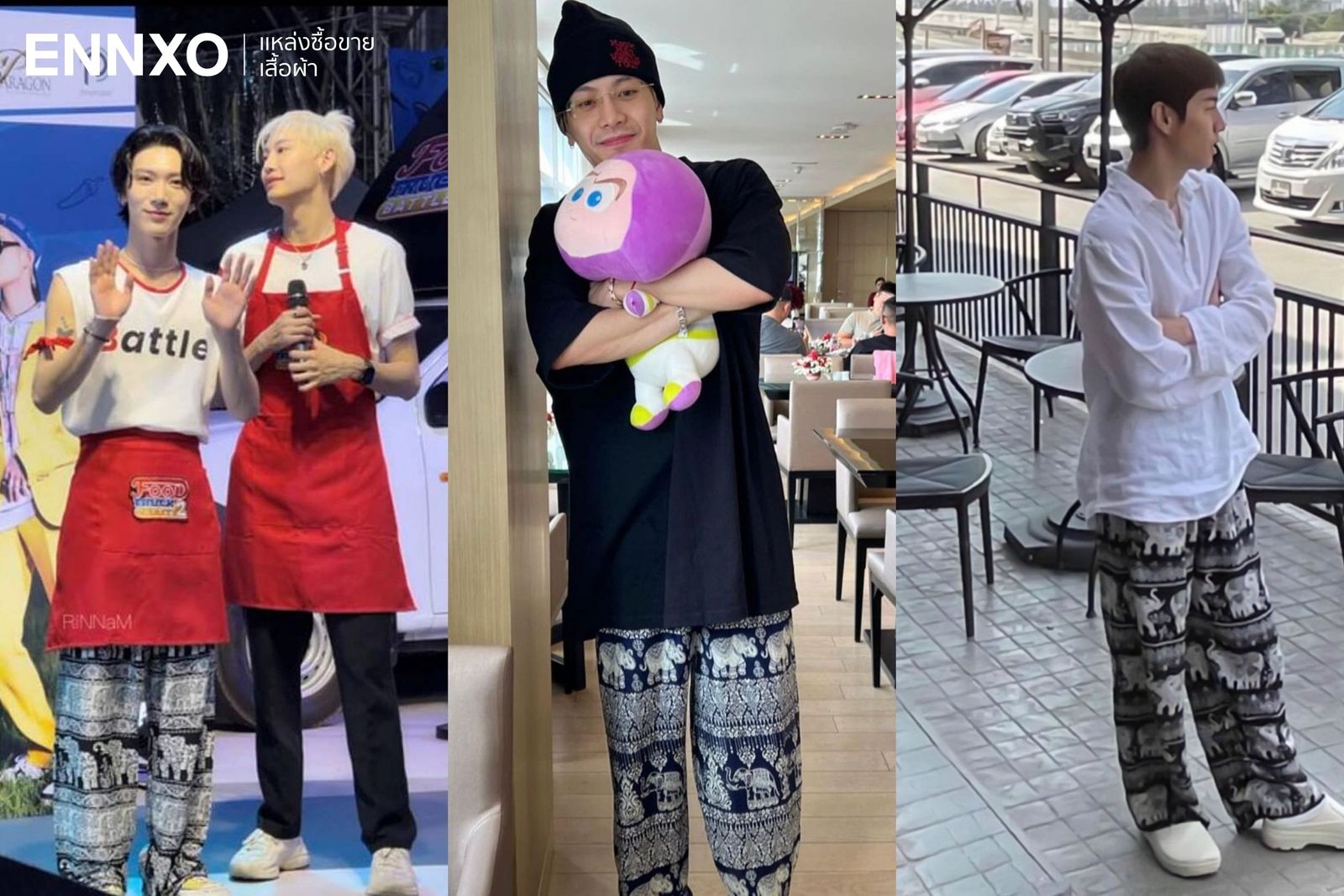 กางเกงช้าง ที่คนดังใส่