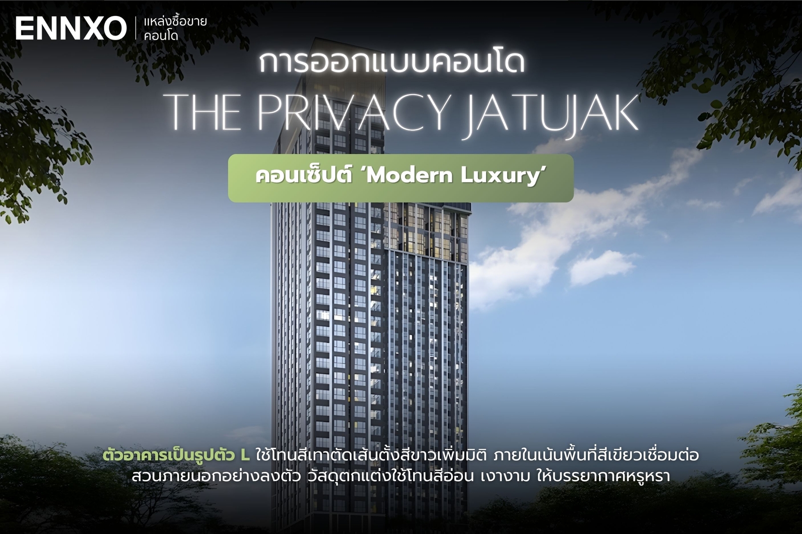 การออกแบบคอนโด The Privacy Jatujak