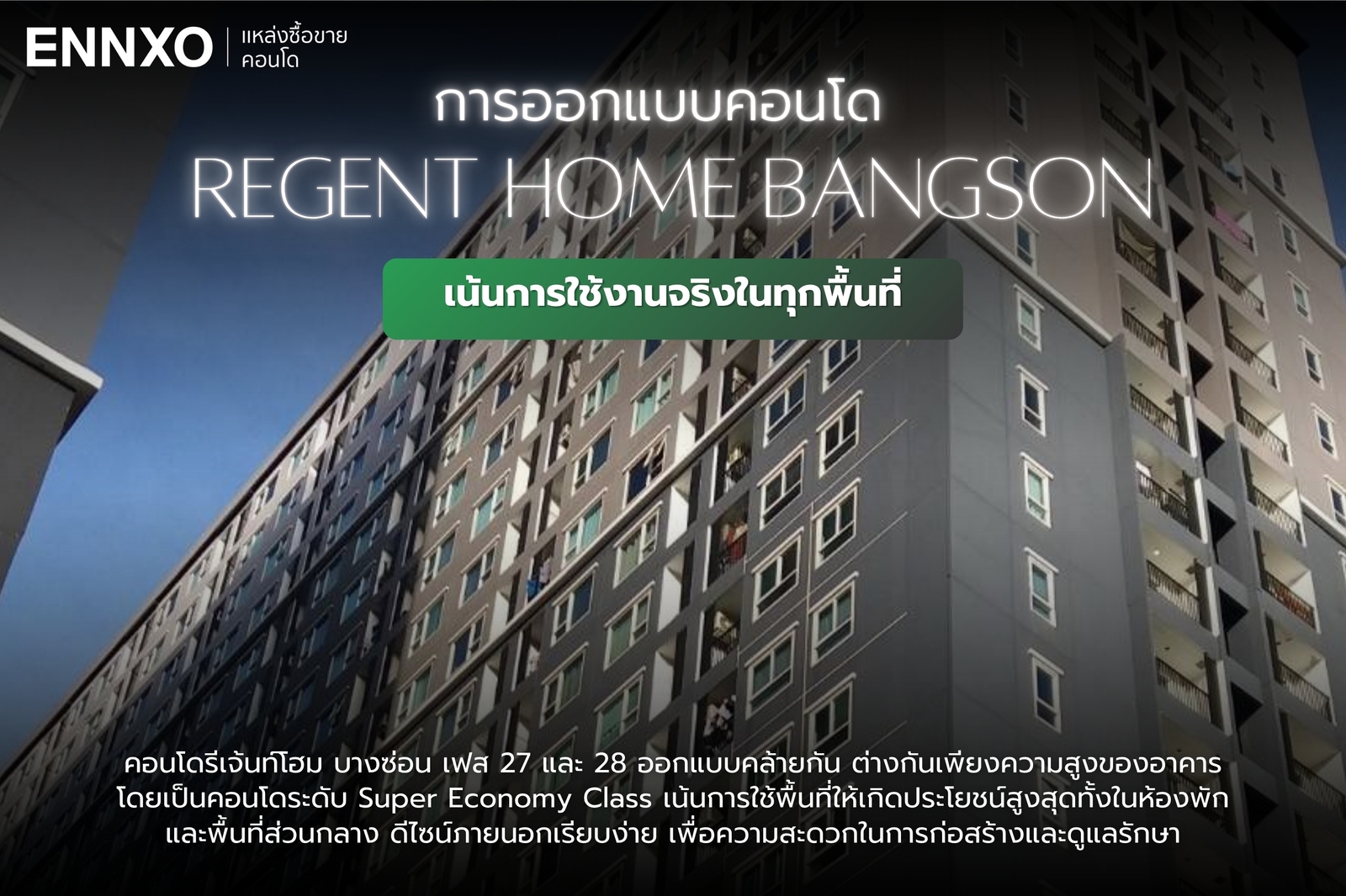 การดีไซน์ของ Regent Home Bangson