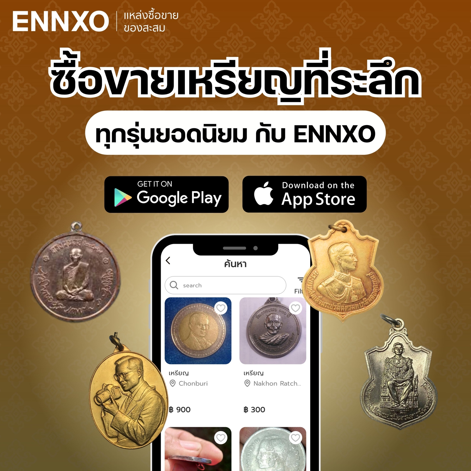 ขายเหรียญเก่า-ที่ระลึก-ได้ที่เอ็นโซ่