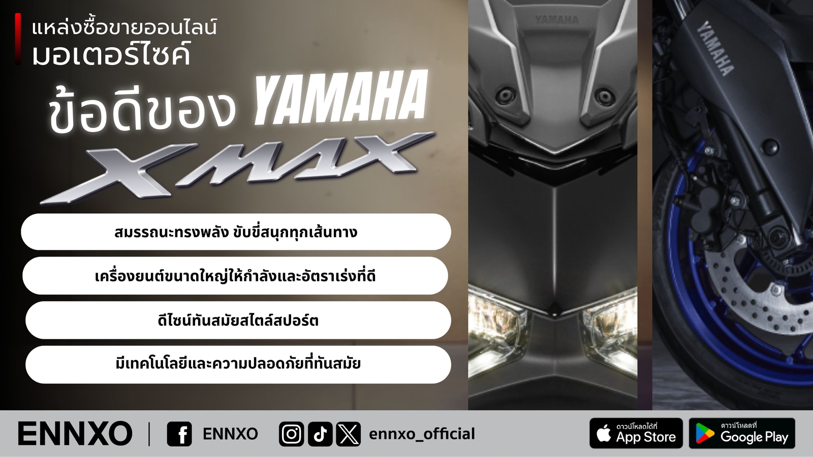 ข้อดีของรถ-yamaha-xmax-300-มือสอง