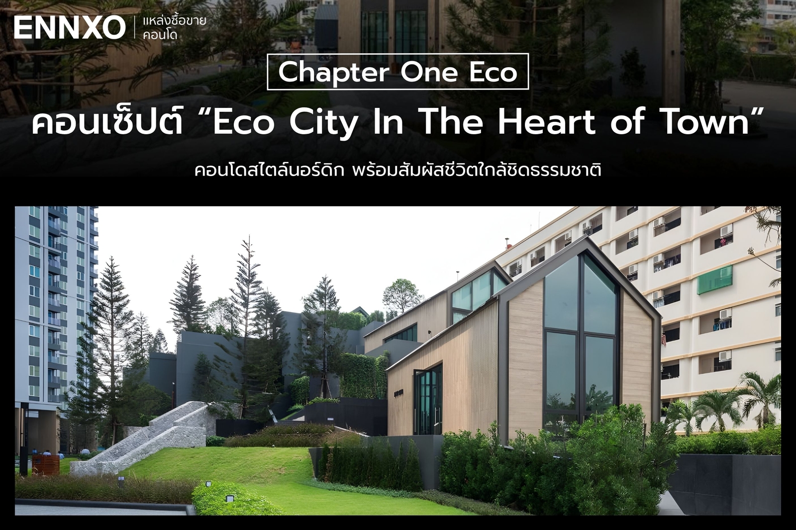 คอนเซ็ปต์การออกแบบคอนโด Chapter One Eco รัชดา ห้วยขวาง