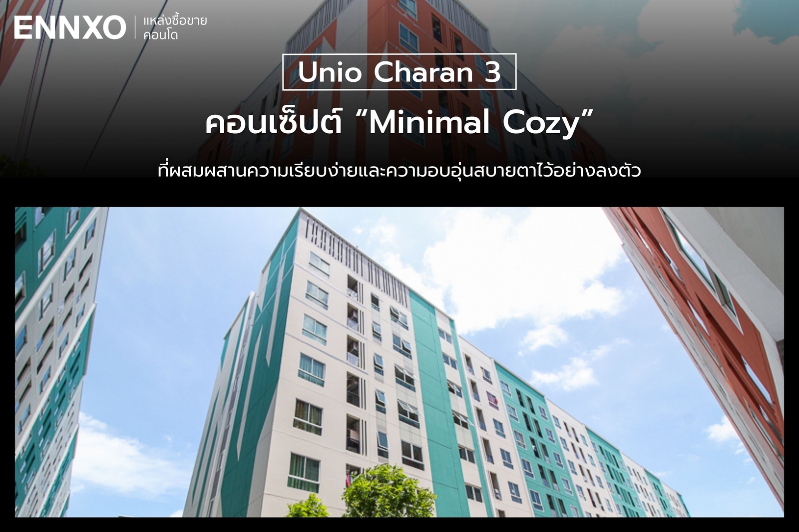 คอนเซ็ปต์การออกแบบคอนโด Unio Charan 3
