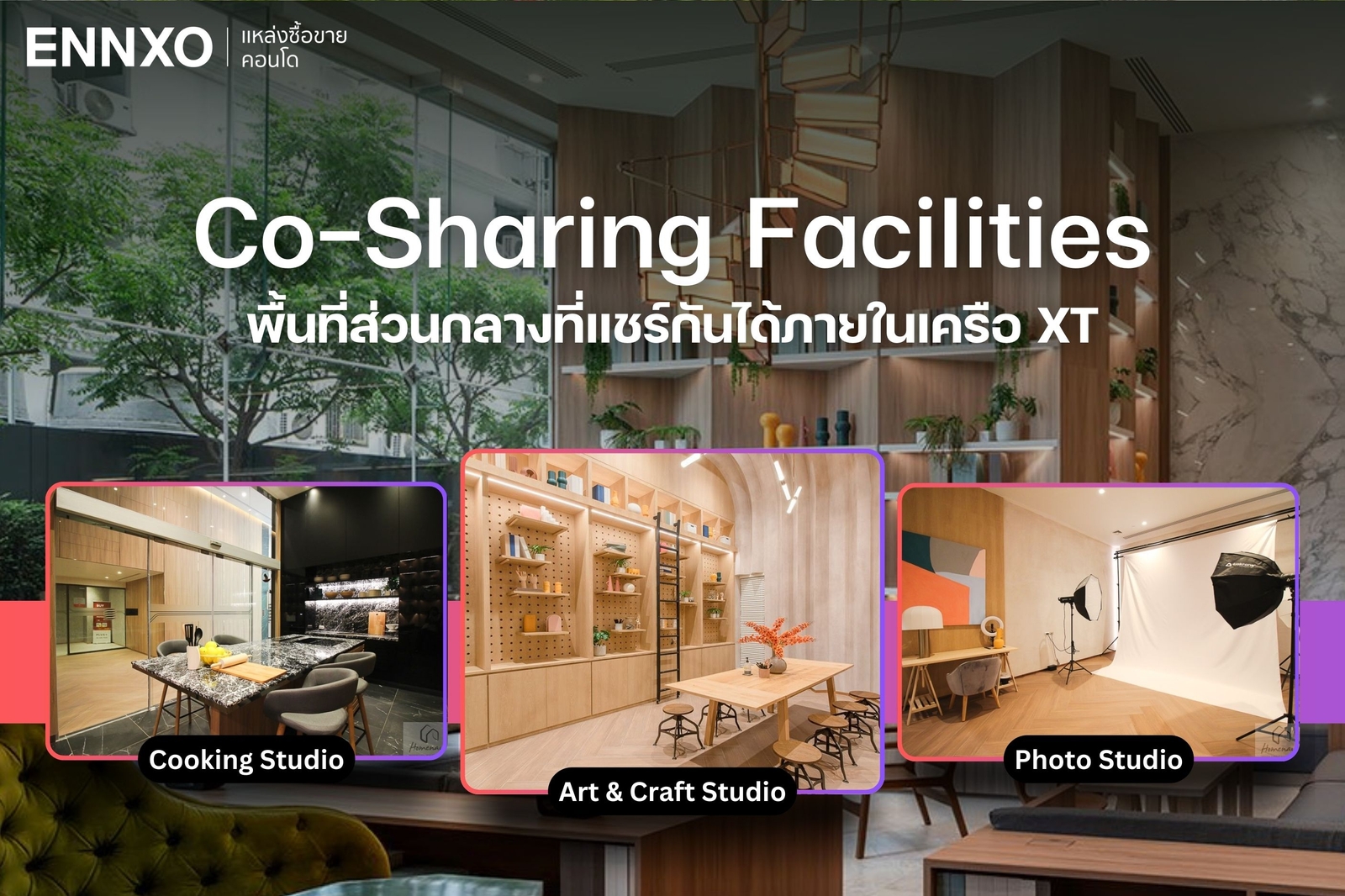 ส่วนกลางคอนโด XT ห้วยขวาง พื้นที่ส่วนกลางที่แชร์กันได้
