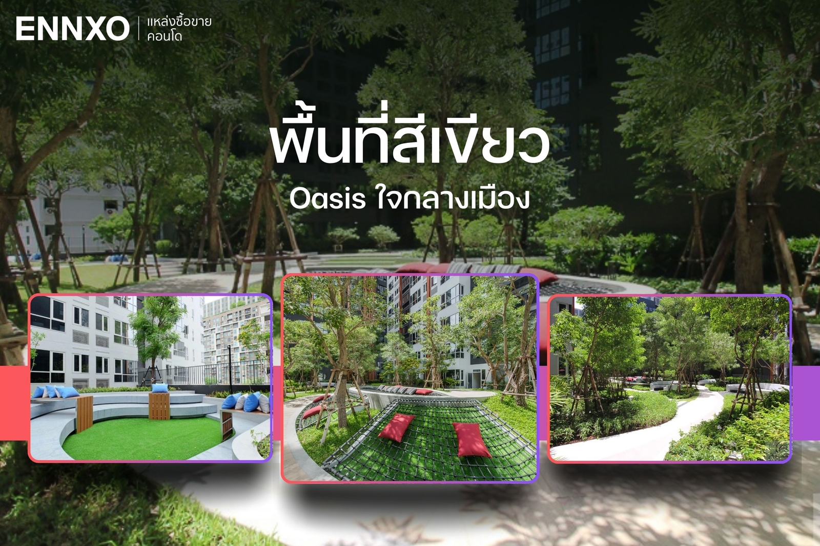 ส่วนกลางคอนโด XT ห้วยขวาง พื้นที่สีเขียว Oasis ใจกลางเมือง