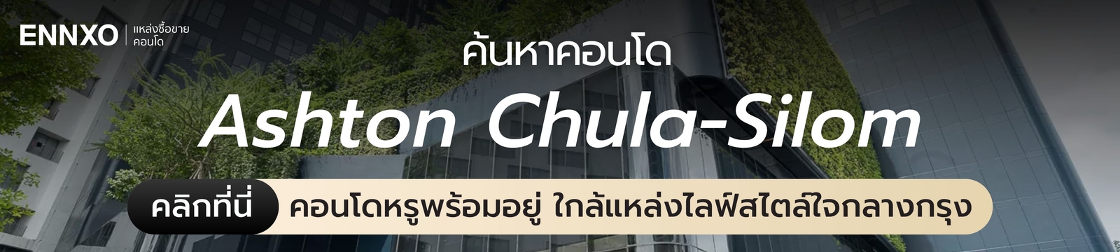 คอนโดให้เช่า Ashton Chula-Silom