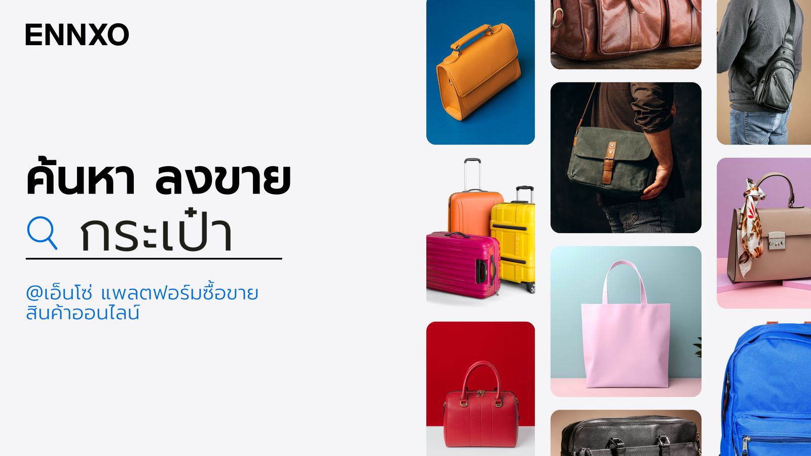 ค้นหา ลงขาย กระเป๋า ผู้หญิงผู้ชาย
