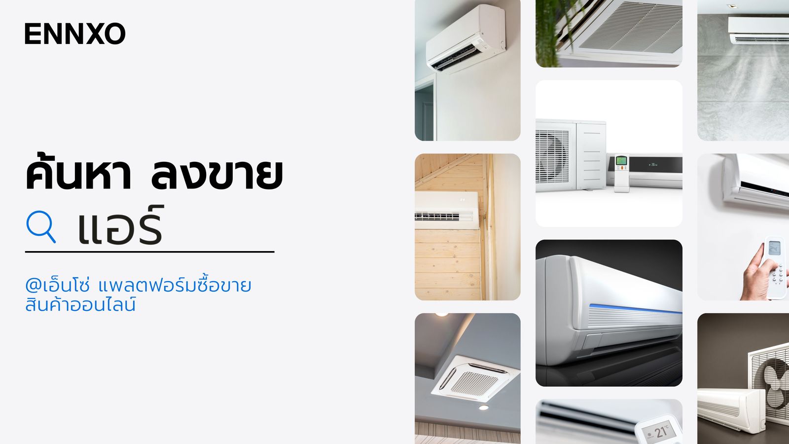 ค้นหา ลงขาย แอร์ ซื้อขายสินค้าออนไลน์