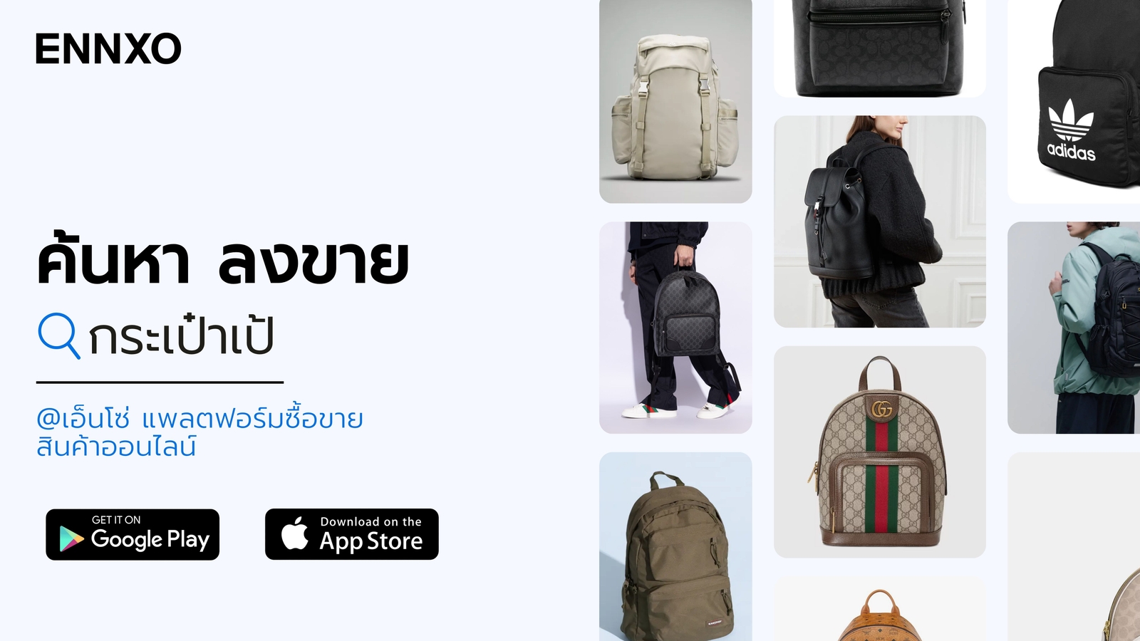 ซื้อขาย กระเป๋าเป้ มือสอง ทุกแบบที่ ENNXO