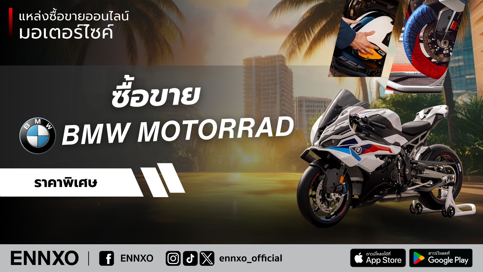 ซื้อขาย มอเตอร์ไซค์ BMW ออนไลน์กับ ENNXO