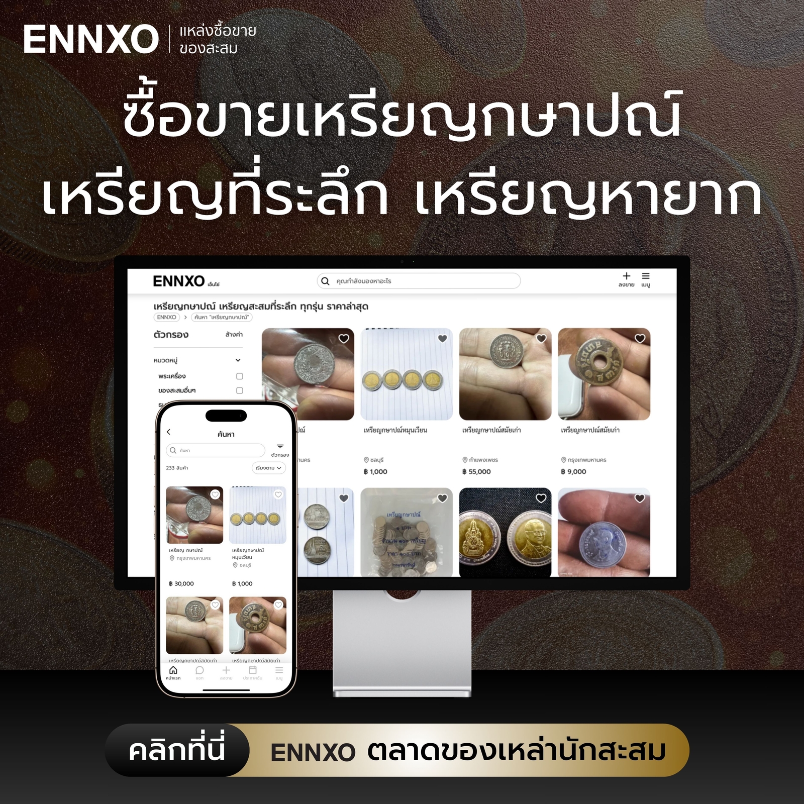 ซื้อขายเหรียญกษาปณ์ เหรียญที่ระลึกที่ ENNXO