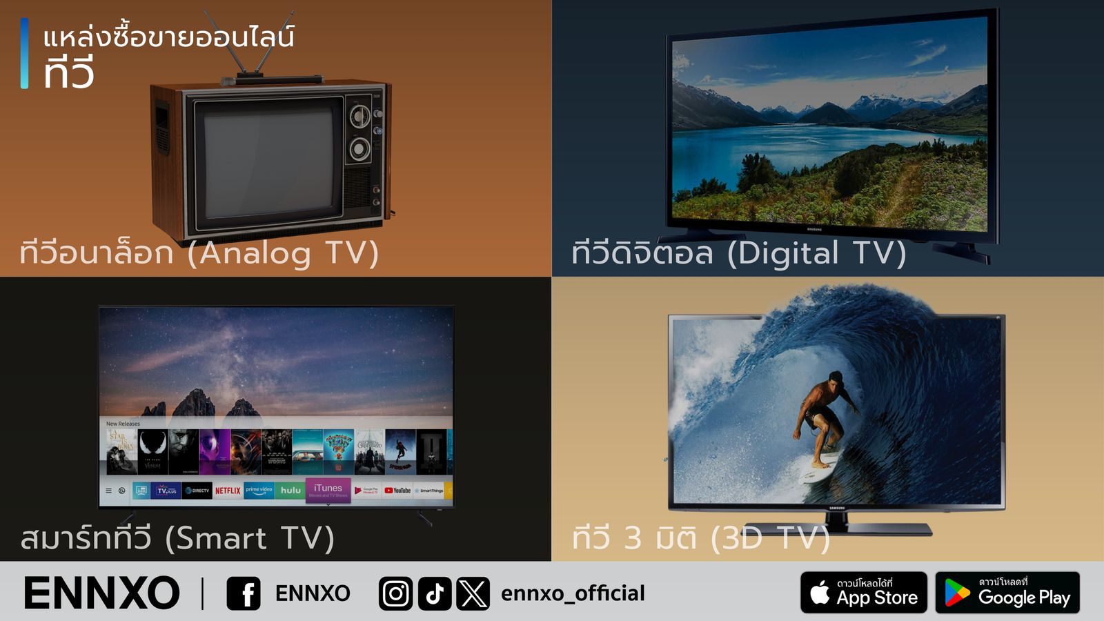 รวมทีวีหลายประเภททั้งทีวีอนาล็อก ทีวีดิจิตอล สมาร์ททีวีและทีวี 3 มิติ