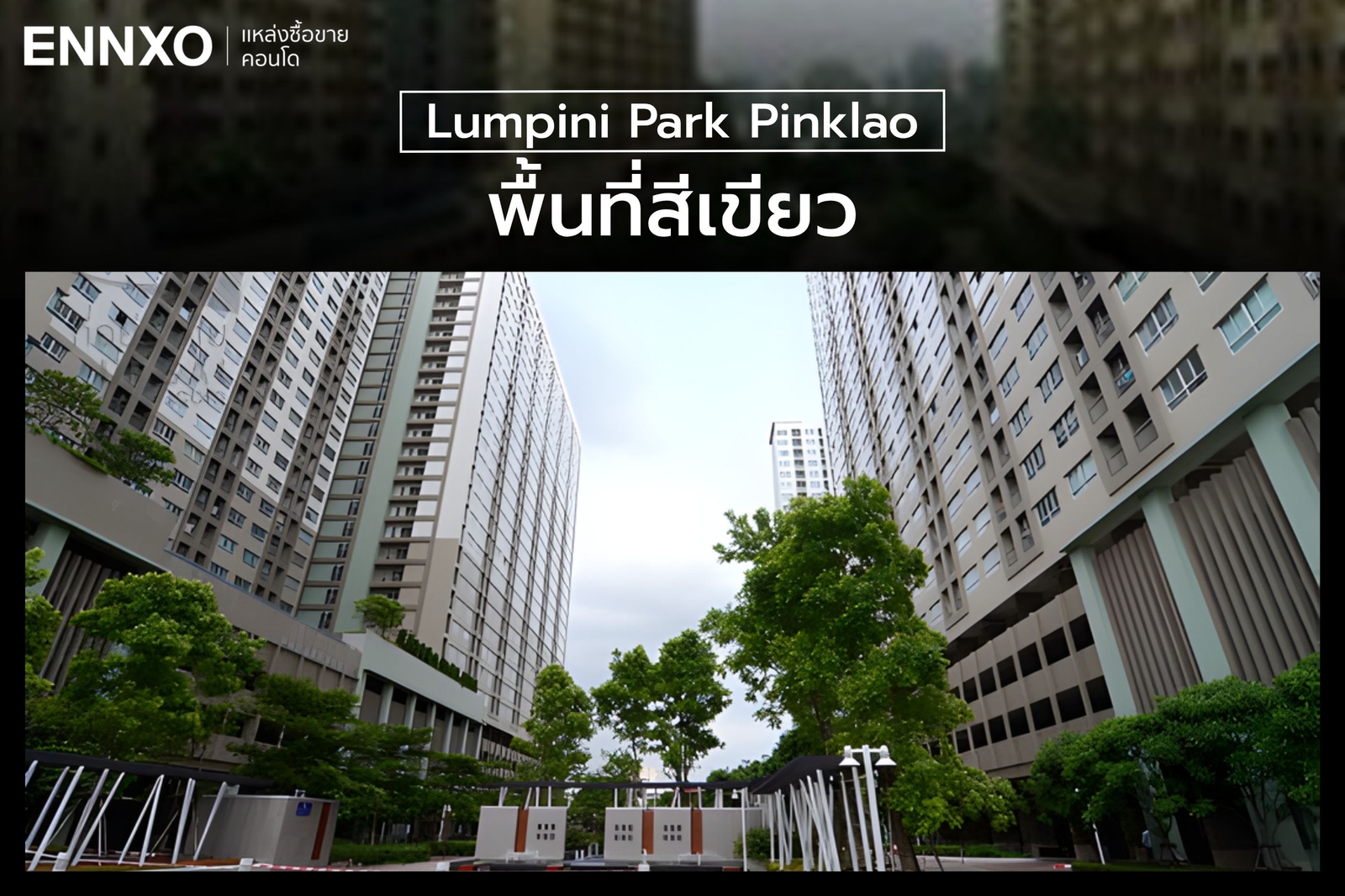 พื้นที่สีเขียว คอนโด Lumpini Park Pinklao