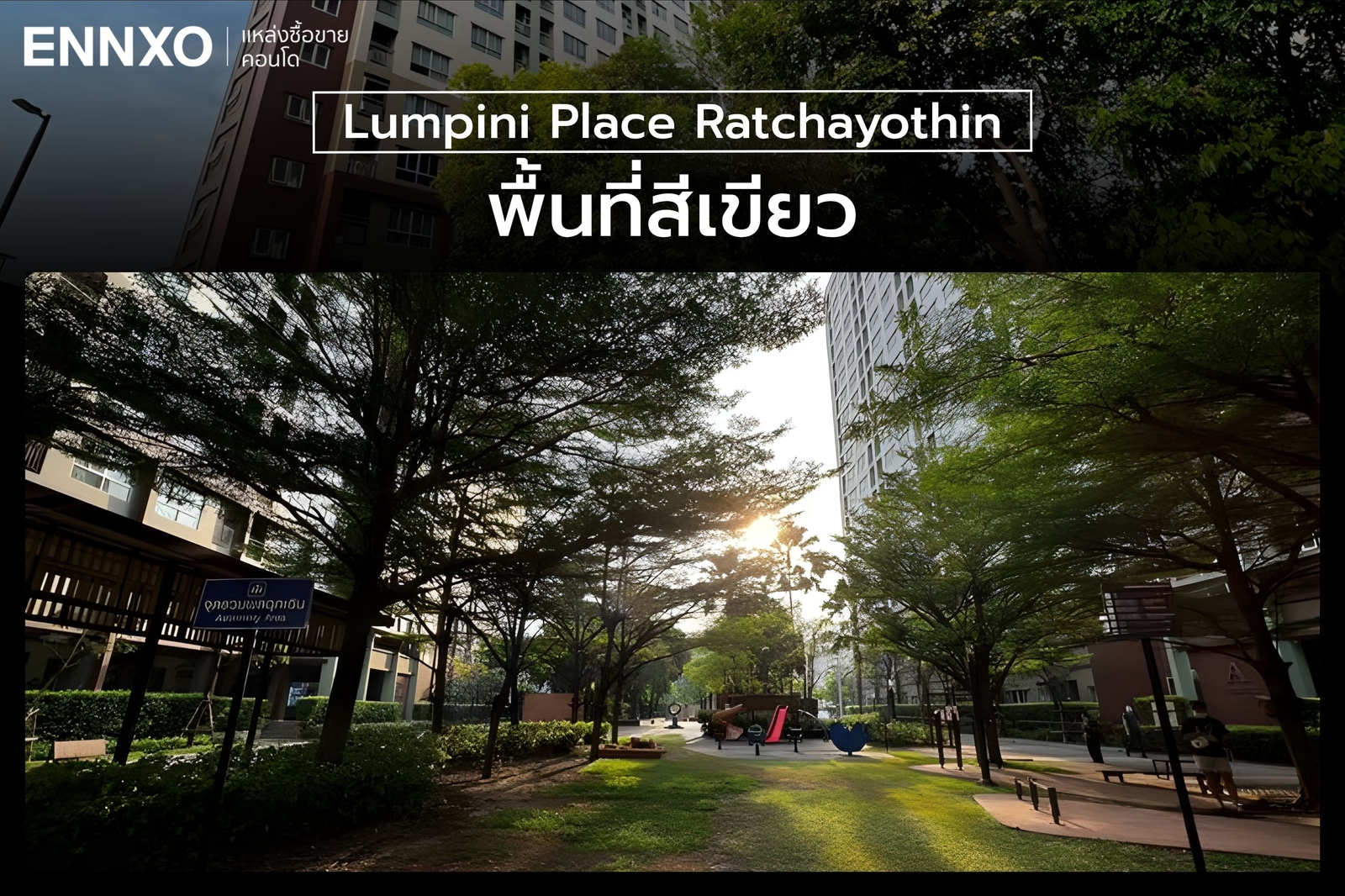 สวนสีเขียว คอนโด Lumpini Place Ratchayothin