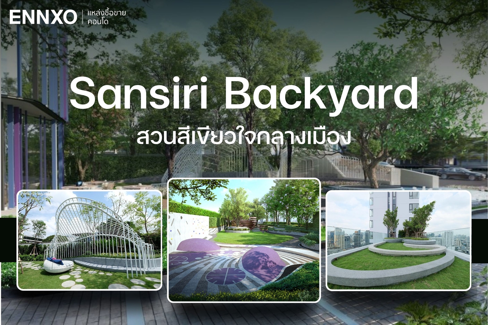 สวนสีเขียว Sansiri Backyard คอนโด XT เอกมัย