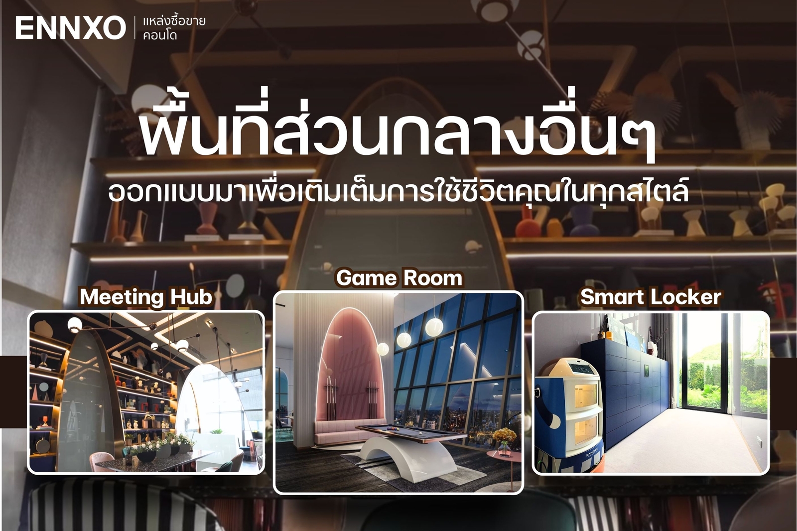 พื้นที่ส่วนกลาง คอนโด XT เอกมัย 2