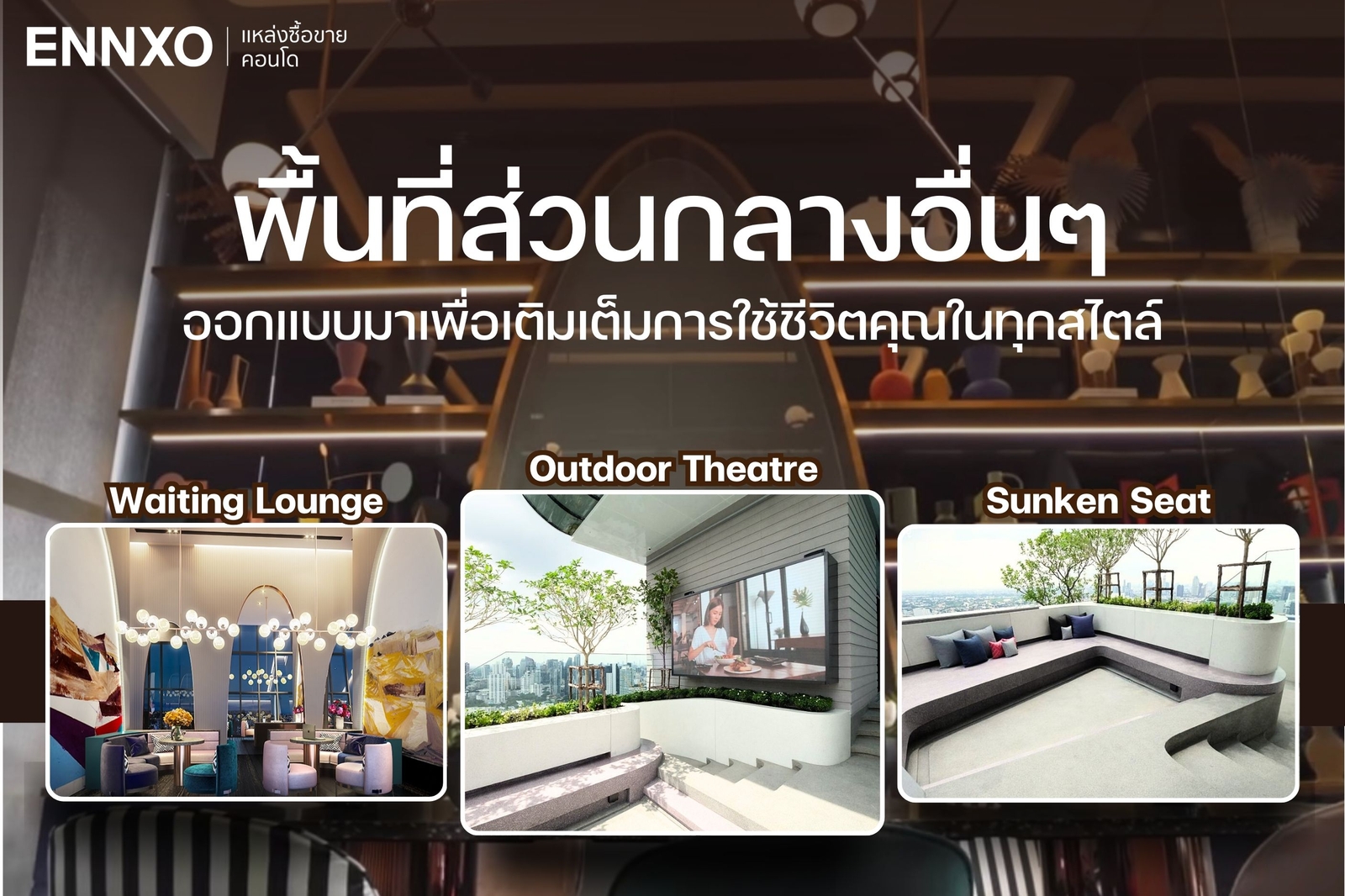 พื้นที่ส่วนกลาง คอนโด XT เอกมัย