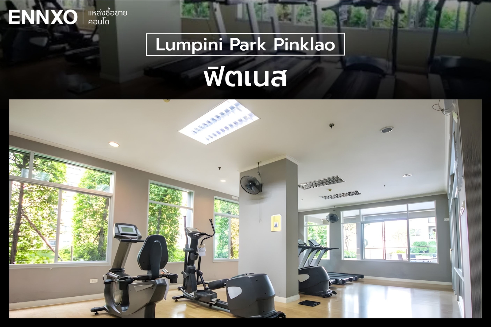 ฟิตเนส คอนโด Lumpini Park Pinklao