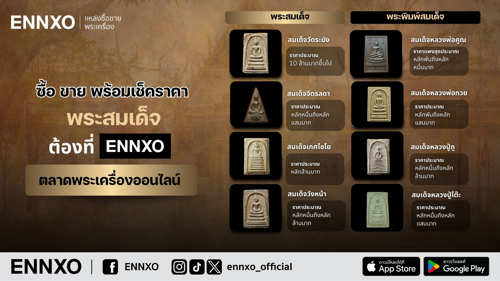 รวม-พระสมเด็จ-ทุกรุ่น-ราคาปัจจุบัน