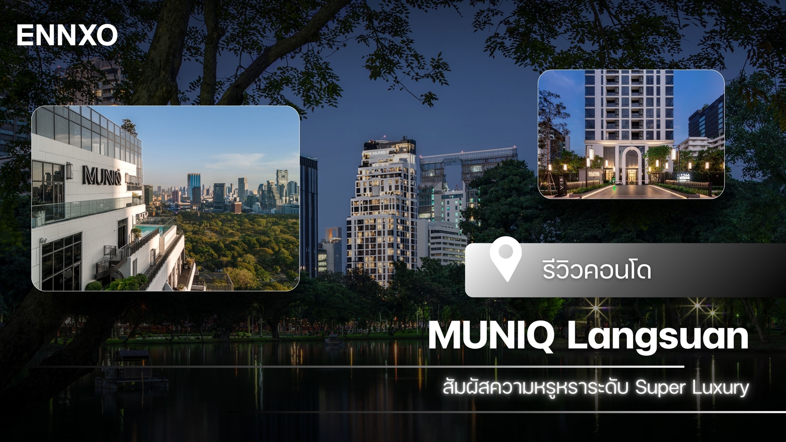 รีวิว MUNIQ Langsuan มิวนีค หลังสวน
