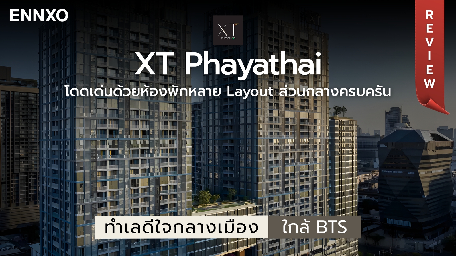 รีวิวคอนโด XT Phayathai ใกล้ BTS