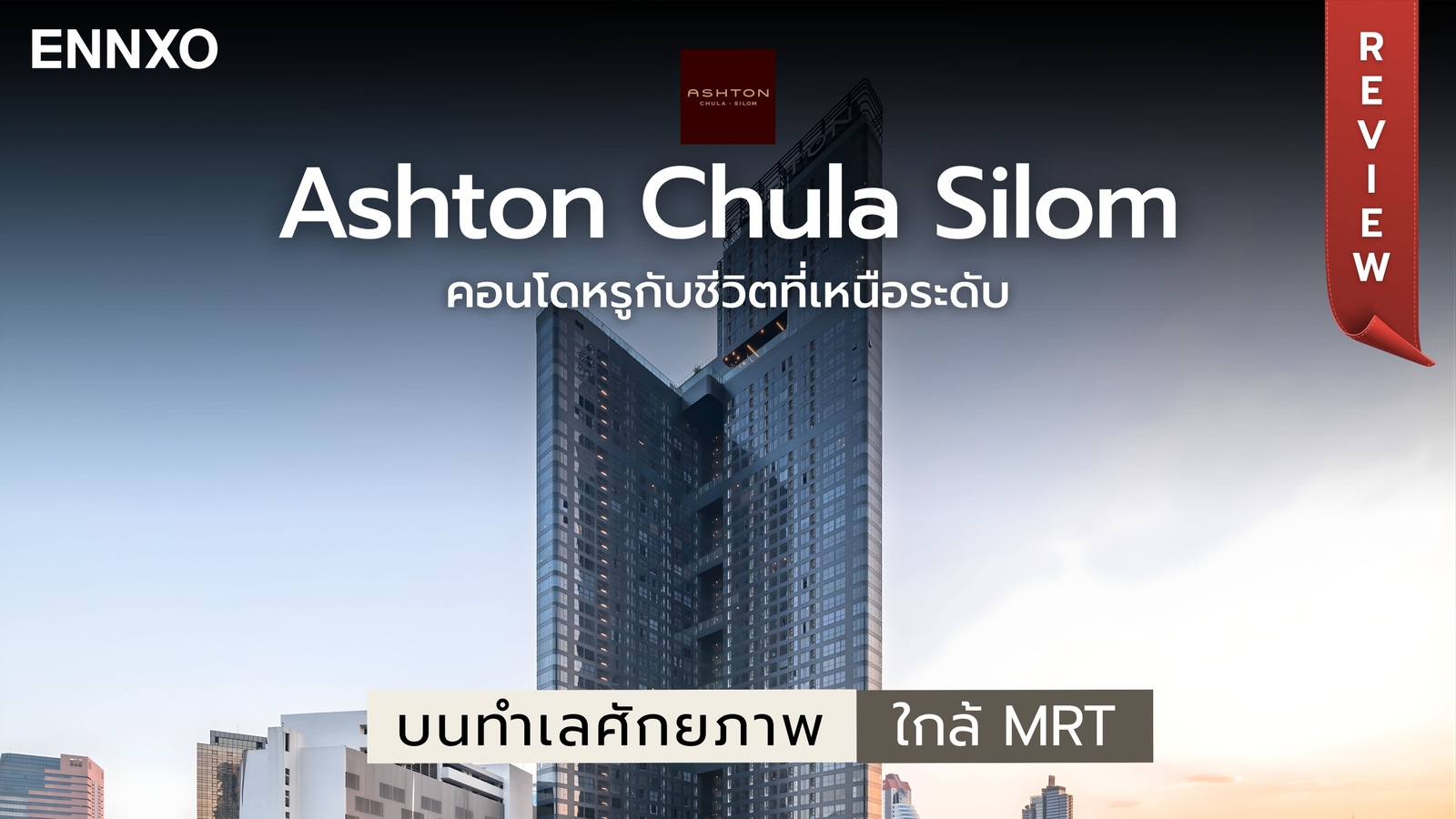 รีวิวคอนโด Ashton Chula Silom