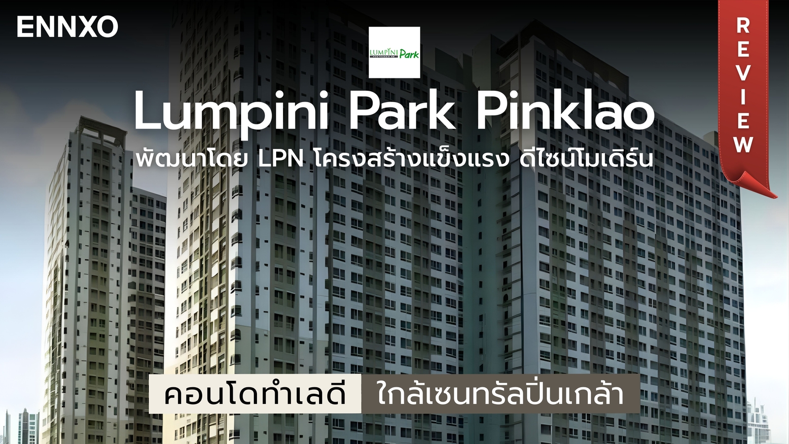 รีวิวคอนโด Lumpini Park Pinklao