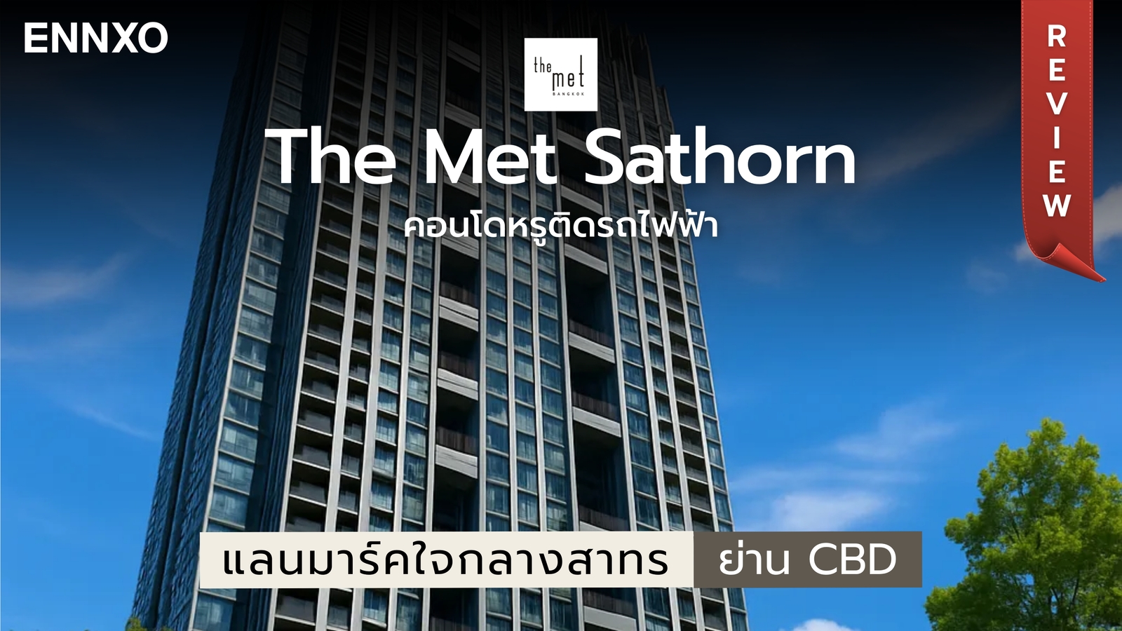 รีวิวภาพรวมของคอนโด The Met Sathorn