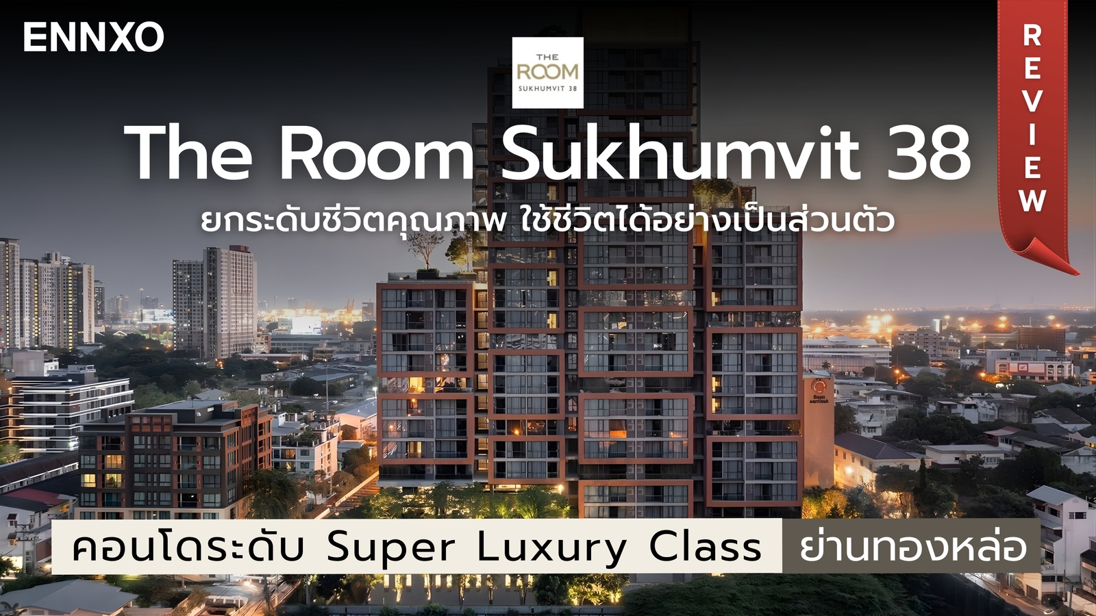 รีวิว The Room Sukhumvit 38 คอนโดน่าอยู่