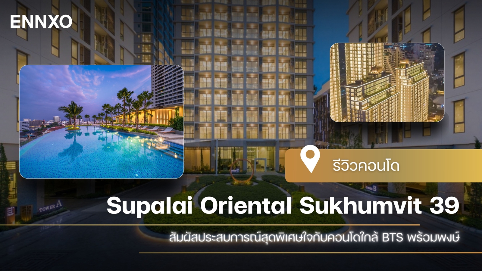 รีวิวคอนโด แอสปาย Supalai Oriental Sukhumvit 39
