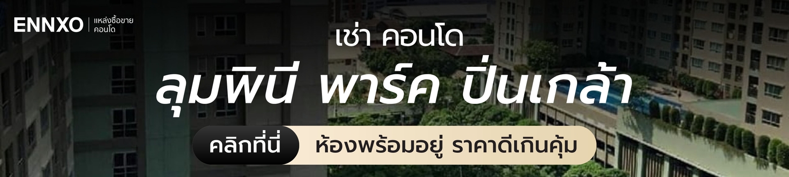 ลุมพินี พาร์ค ปิ่นเกล้า เช่า ห้องพร้อมอยู่