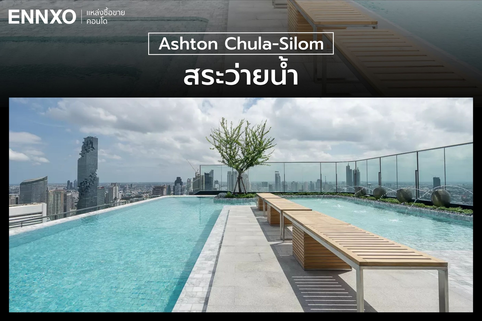 สระว่ายน้ำ คอนโด Ashton Chula-Silom