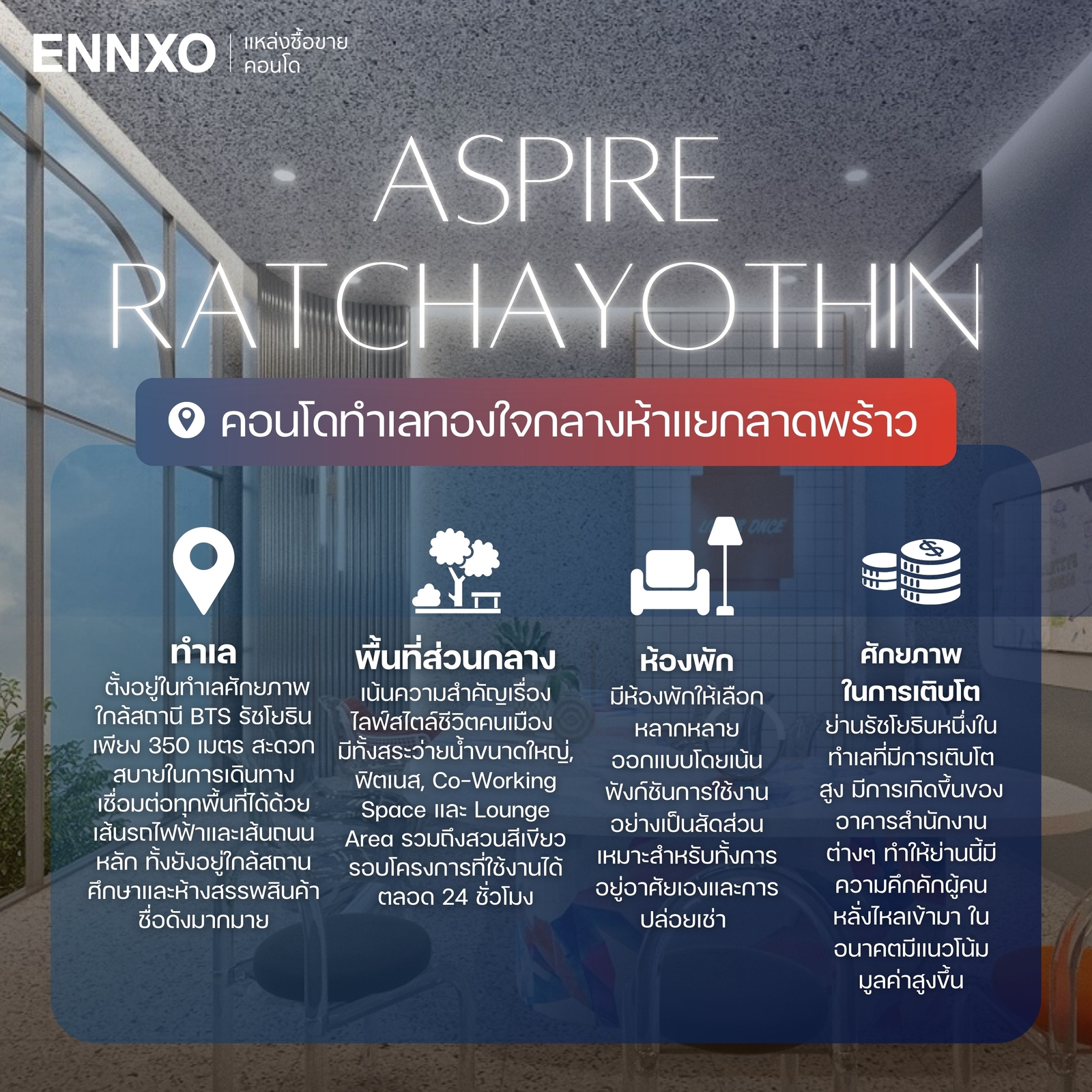 สรุป-คอนโด-แอสปาย-รัชโยธิน-รีวิว-เช่า-ซื้อ-ขาย