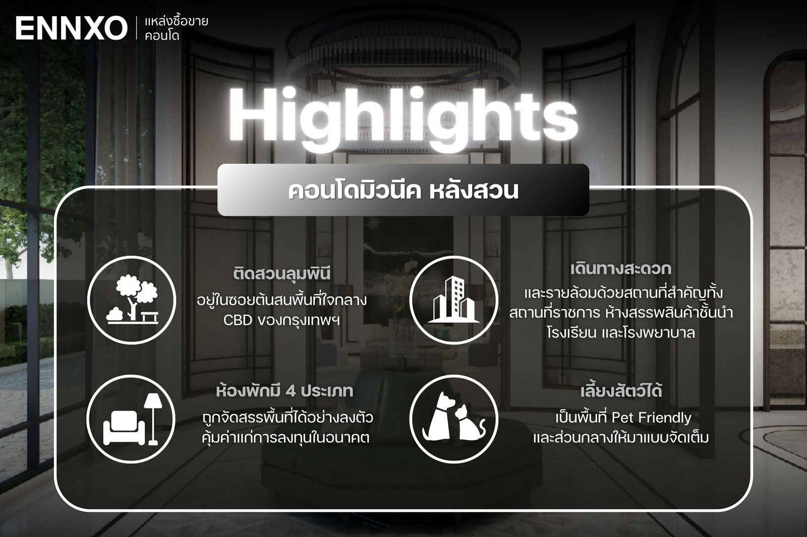 สรุปจุดเด่นโครงการมิวนีค หลังสวน