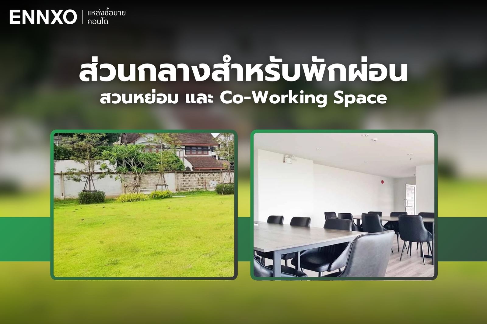 ส่วนหย่อมและห้องนั่งนั่งผ่อน