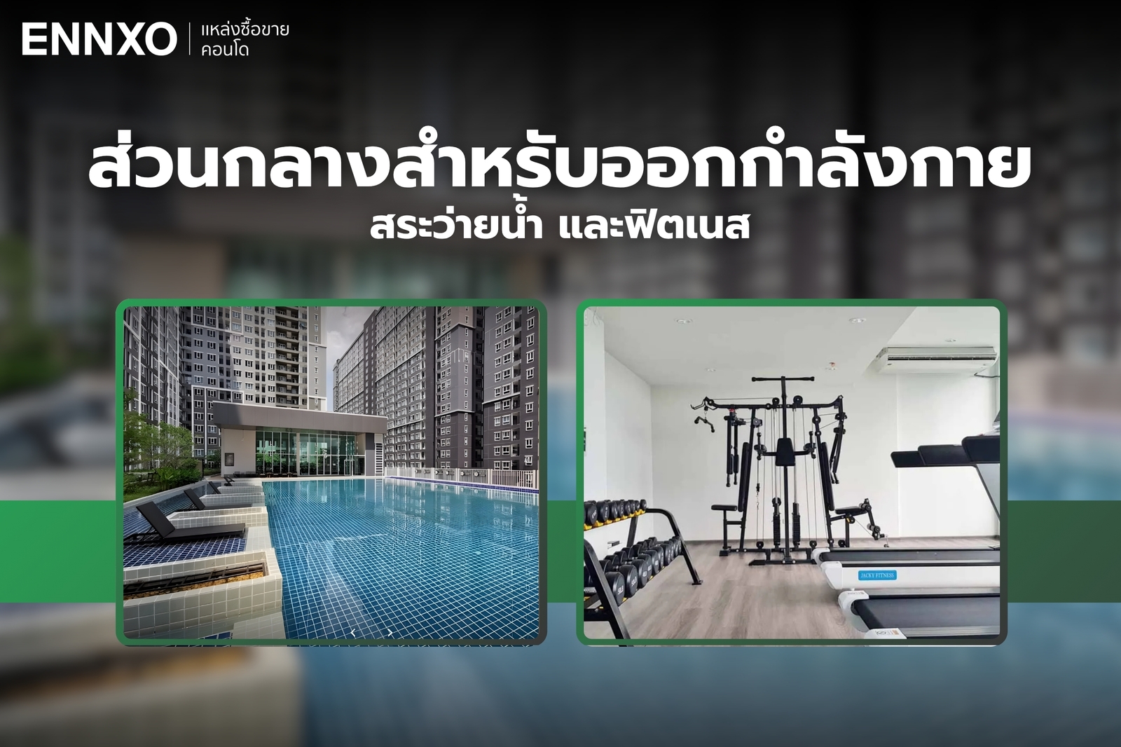 ฟิตเนตและสระว่ายน้ำ